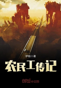 农民工传记