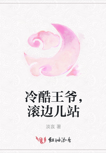 冷酷王爺，滾邊兒站