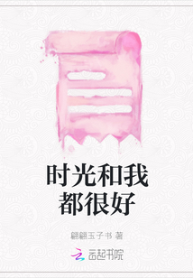 時光和我都很好