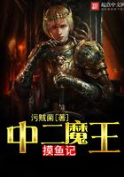 中二魔王摸魚記在線閱讀