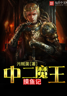 中二魔王摸魚記