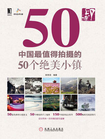印·像：中國最值得拍攝的50個絕美小鎮