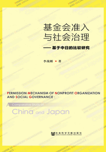 基金會(huì)準(zhǔn)入與社會(huì)治理：基于中日的比較研究