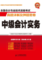 全国会计专业技术资格考试真题详解及押题密卷：中级会计实务