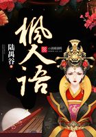 楓人語在線閱讀
