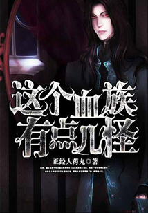 這個血族有點兒怪