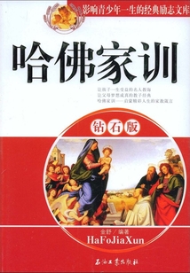 哈佛家訓(xùn)（鉆石版）