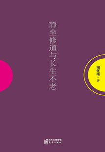 靜坐修道與長(zhǎng)生不老