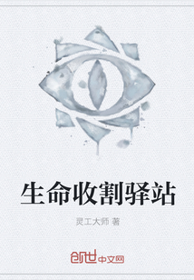 生命收割驛站