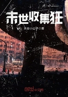 末世收集狂在線閱讀