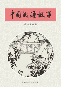 中国成语故事&middot;第三十四册 封面