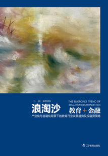 浪淘沙：教育+金融
