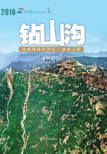 鉆山溝