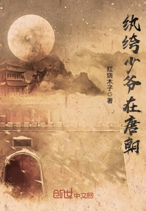 紈绔少爺在唐朝