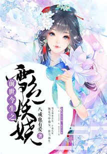 前世今生之雪色妖嬈