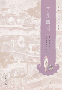 了凡四訓（中華人生智慧經典）