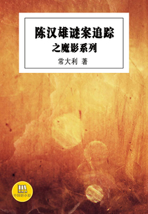 陳漢雄謎案追蹤之魔影系列（中國好小說）