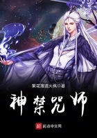 神禁咒师在线阅读