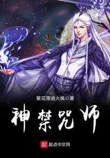 神禁咒師