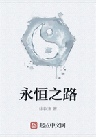 永恒之路在线阅读