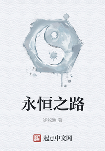 永恒之路