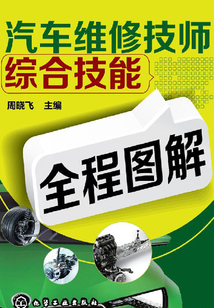 汽車維修技師綜合技能全程圖解