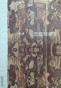 思想的煙斗