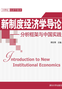 新制度經(jīng)濟(jì)學(xué)導(dǎo)論:分析框架與中國實(shí)踐