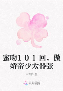 蜜吻101回，傲嬌帝少太器張