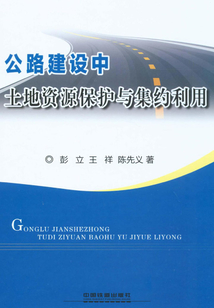 公路建設中土地資源保護與集約利用
