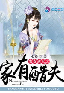 農女逆天之家有醋夫