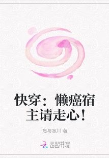 快穿：懶癌宿主請走心！