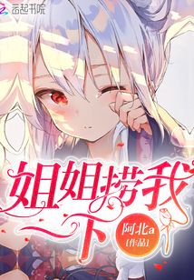 姐姐撈我一下