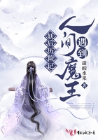 妖后歷險記：人間遇到魔王在線閱讀
