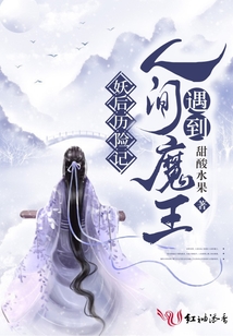 妖后歷險記：人間遇到魔王