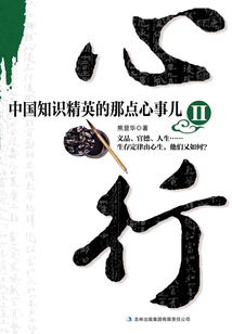 心行:中国知识精英的那点心事儿2