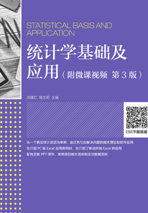 統計學基礎及應用（第3版）