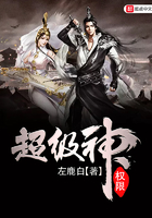 超級神權限在線閱讀