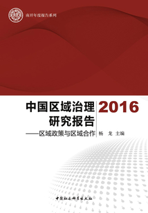中國區(qū)域治理研究報告·2016:區(qū)域政策與區(qū)域合作