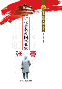 近代著名愛(ài)國(guó)實(shí)業(yè)家張謇