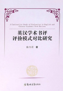 英漢學術書評評價模式對比研究