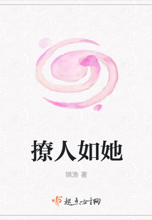 撩人如她