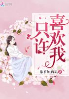 只許喜歡我在線閱讀