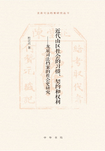 近代山區社會的習慣、契約和權利：龍泉司法檔案的社會史研究