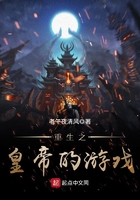 重生之皇帝的游戲在線閱讀