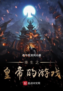 重生之皇帝的游戲