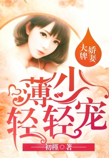 大牌嬌妻：薄少輕輕寵
