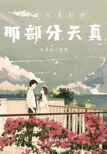 只被你看到的那部分天真