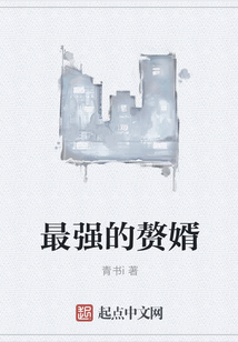 最強的贅婿