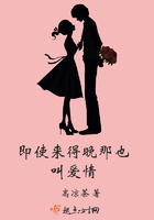 即使來得晚那也叫愛情在線閱讀